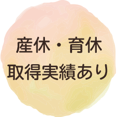 産休・育休実績あり