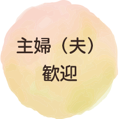 主婦（夫）歓迎