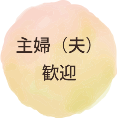 主婦（夫）歓迎